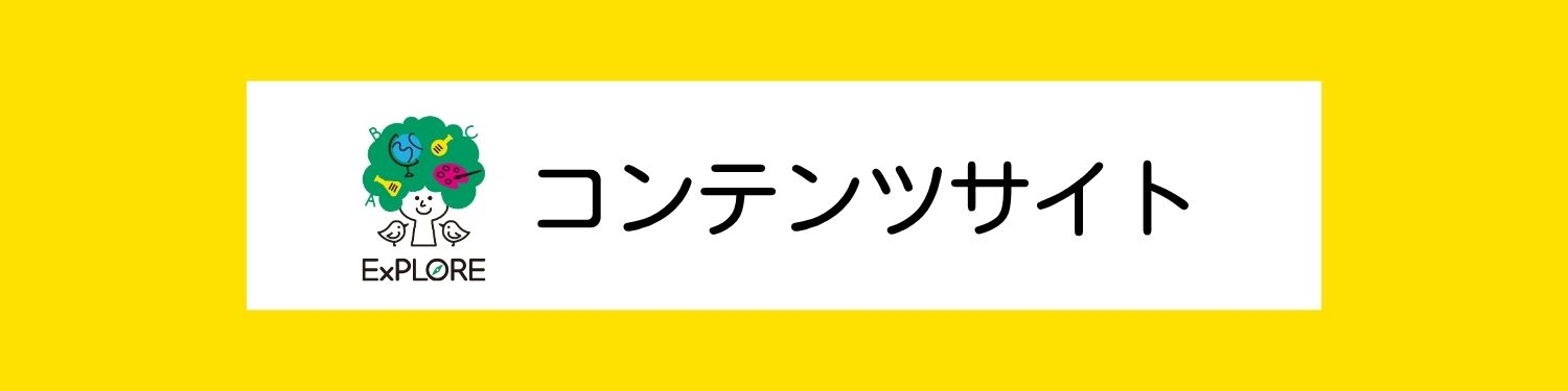 ExPLORE コンテンツサイト